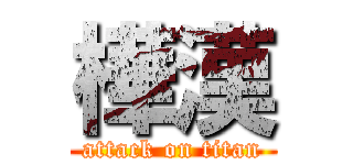 樺漢 (attack on titan)