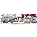 進撃の旺透 (attack on titan)