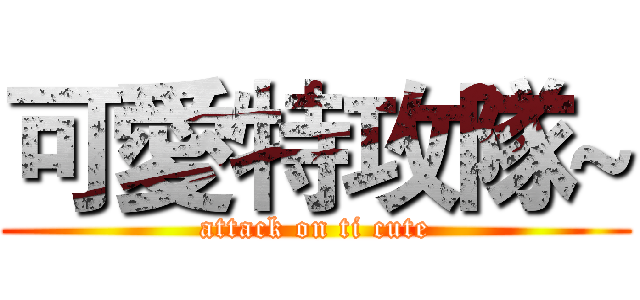可愛特攻隊~ (attack on ti cute)
