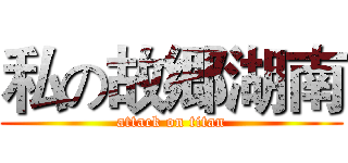 私の故郷湖南 (attack on titan)