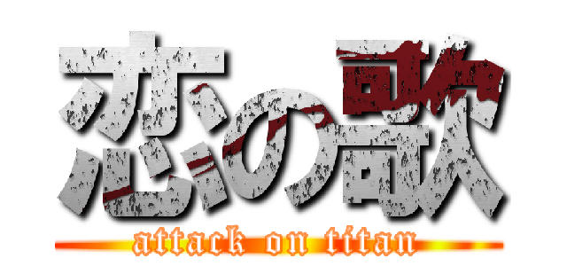 恋の歌 (attack on titan)