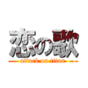 恋の歌 (attack on titan)