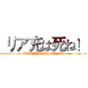  リア充は死ね！ (　RIAJYU HA SINE!)