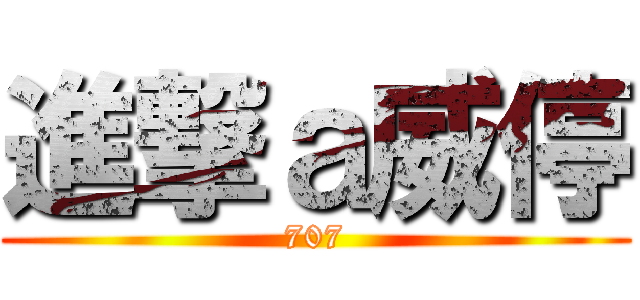進撃ａ威停 (707)
