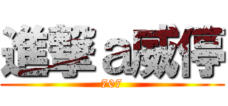 進撃ａ威停 (707)