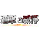 進撃ａ威停 (707)