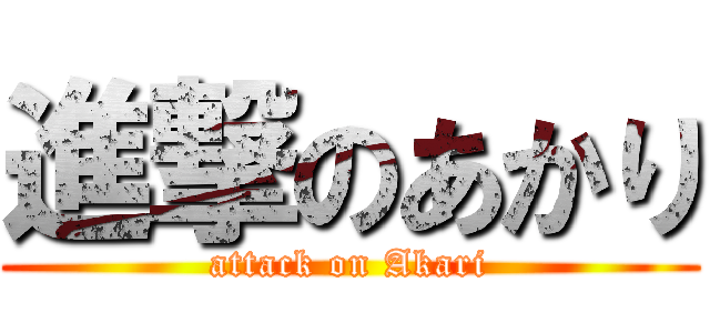 進撃のあかり (attack on Akari)