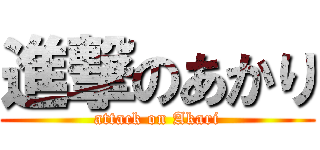 進撃のあかり (attack on Akari)