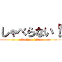 しゃべらない！ (attack on titan)