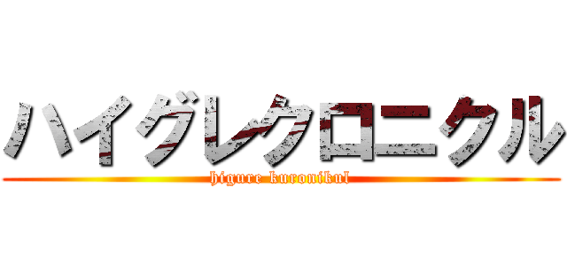 ハイグレクロニクル (higure kuronikul)