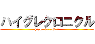 ハイグレクロニクル (higure kuronikul)