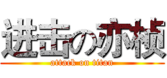 进击の亦桢 (attack on titan)