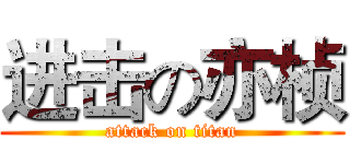 进击の亦桢 (attack on titan)