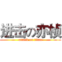 进击の亦桢 (attack on titan)