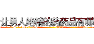 让男人绝精的药药品有哪些 (让男人绝精的药药品有哪些【电-话151x68344x817-Q1065427042元-吉-药-业】我们做的是长期生意,靠的是老客户长期支持 让男人绝精的药药品有哪些在发表了一篇http://sngk.net/qxA7Ow

参考消息网我们做的是长期生意,靠的是老客户长期支持也许我们早该意识到，就连鲍勃·霍斯金斯（金球奖戏剧类电影男主角 
)
