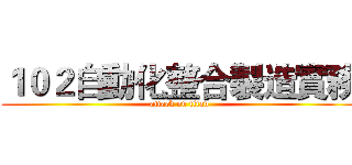 １０２自動化整合製造實務 (attack on titan)