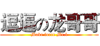 逗逼の龙哥哥 (Make force Mr.l)
