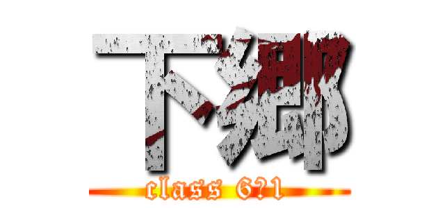 下郷 (class 6─1)