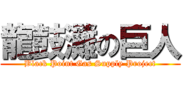 龍鼓灘の巨人 (Black Point Gas Supply Project)