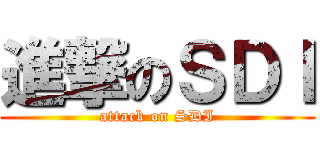進撃のＳＤＩ (attack on SDI)