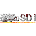 進撃のＳＤＩ (attack on SDI)