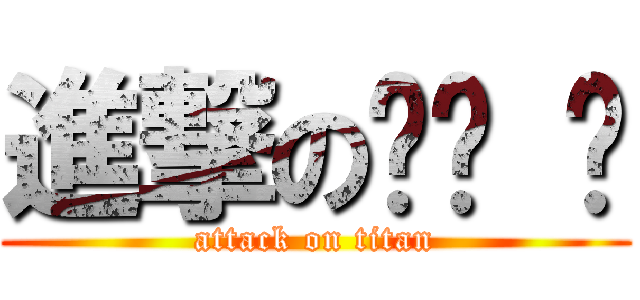 進撃の병출 훈 (attack on titan)