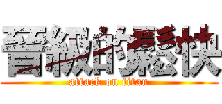 晉級的鬆快 (attack on titan)