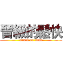 晉級的鬆快 (attack on titan)