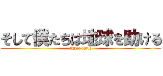 そして僕たちは地球を助ける (super earth)