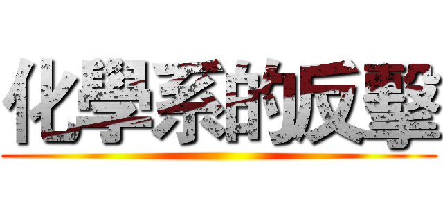 化學系的反擊 ()