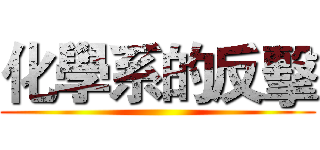 化學系的反擊 ()