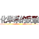 化學系的反擊 ()
