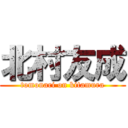 北村友成 (tomonari on kitamura)