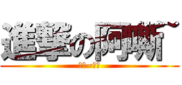 進撃の阿嘶~ (三嘶~四嘶)
