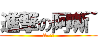 進撃の阿嘶~ (三嘶~四嘶)