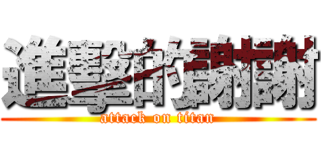 進擊的謝謝 (attack on titan)
