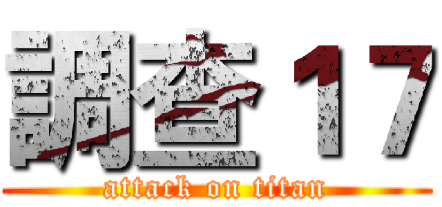 調查１７ (attack on titan)