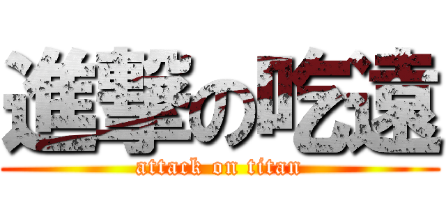 進撃の吃遠 (attack on titan)