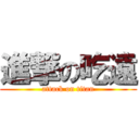 進撃の吃遠 (attack on titan)