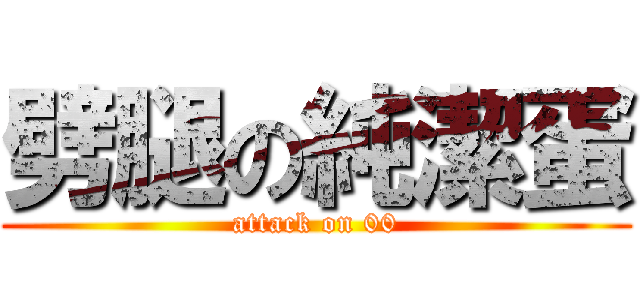 劈腿の純潔蛋 (attack on 00)
