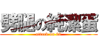 劈腿の純潔蛋 (attack on 00)