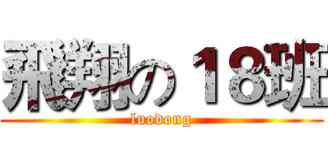 飛翔の１８班 (luodong)