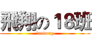 飛翔の１８班 (luodong)