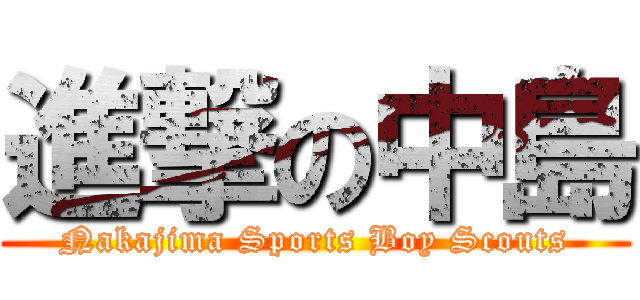 進撃の中島 (Nakajima Sports Boy Scouts)