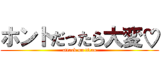 ホントだったら大変♡ (attack on titan)