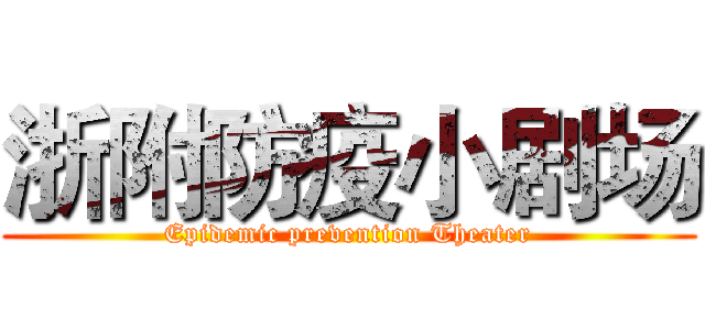 浙附防疫小剧场 (Epidemic prevention Theater)