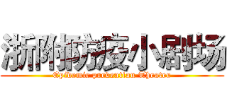 浙附防疫小剧场 (Epidemic prevention Theater)