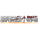 浙附防疫小剧场 (Epidemic prevention Theater)