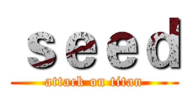 ｓｅｅｄ (attack on titan)