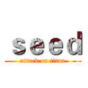 ｓｅｅｄ (attack on titan)